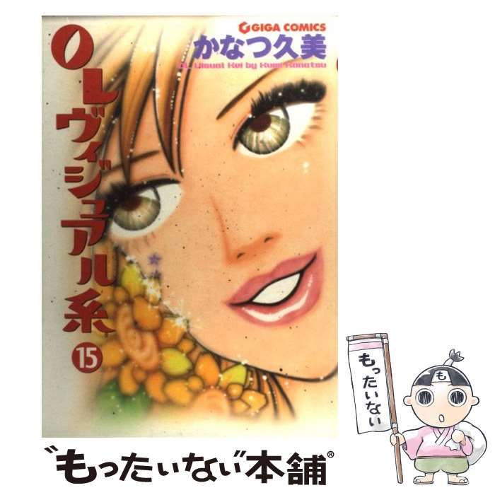 中古】 OLヴィジュアル系 15 (Giga comics) / かなつ久美 / 主婦と生活