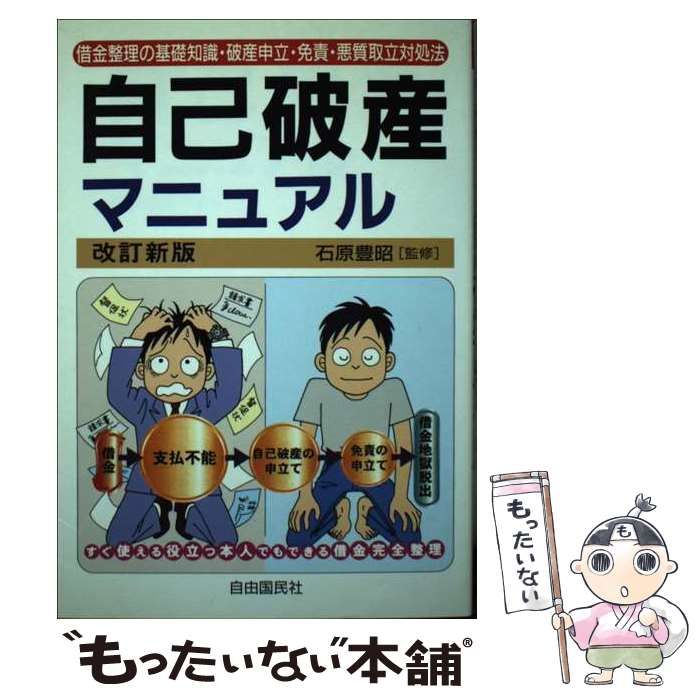 中古】 自己破産マニュアル 借金完全整理 改訂新版 / 石原豊昭、生活と法律研究所 / 自由国民社 - メルカリ