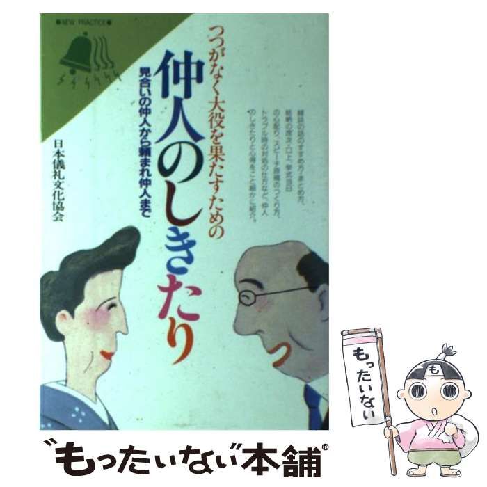 中古】 仲人のしきたり (新実用書シリーズ) / 日本儀礼文化協会 / 永岡  