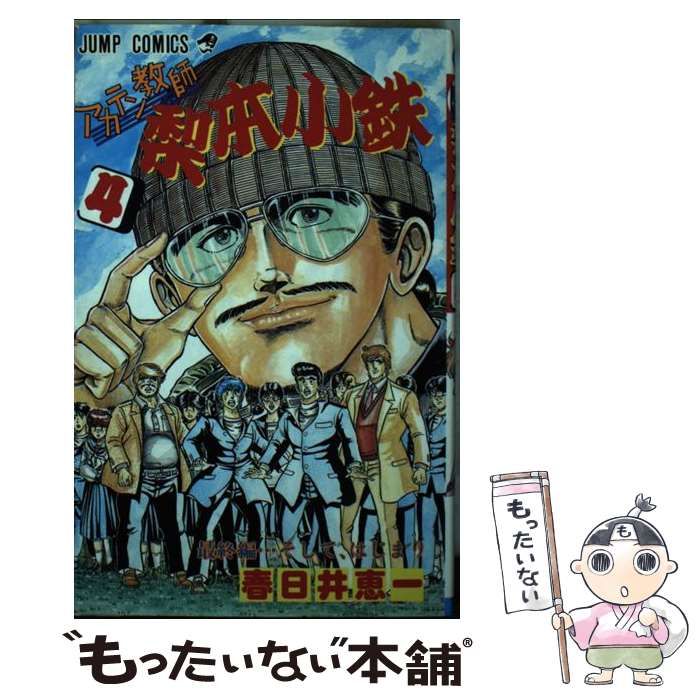 【中古】 あかてん教師梨本小鉄 ４/集英社/春日井恵一 中古】 あかてん教師梨本小鉄 4 （ジャンプコミックス