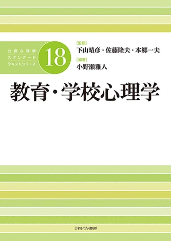 最安値，品質保証 教育・学校心理学 (公認心理師スタンダードテキストシリーズ18) その他