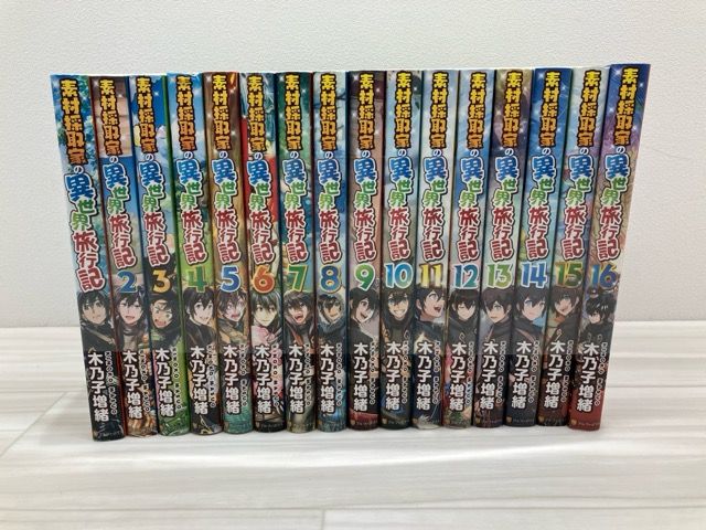 素材採取家の異世界旅行記　ライトノベル 1-16巻セット 【F5238-007】019 素材採取家の異世界旅行記 ライトノベル 1-16巻セット 【F5238