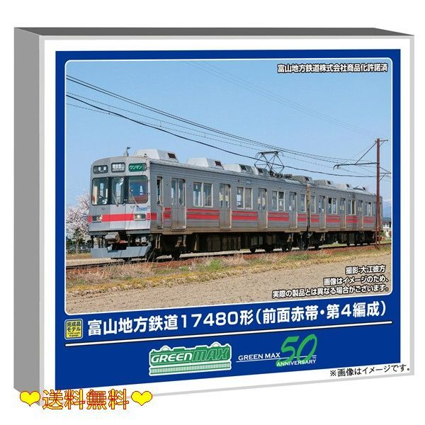 グリーンマックス Nゲージ 富山地方鉄道17480形 前面赤帯・第4