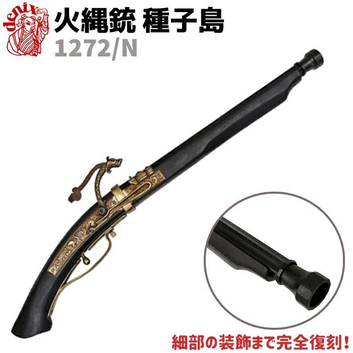 火縄銃 種子島 ブラック ポルトガル 伝来モデル 65cm DENIX