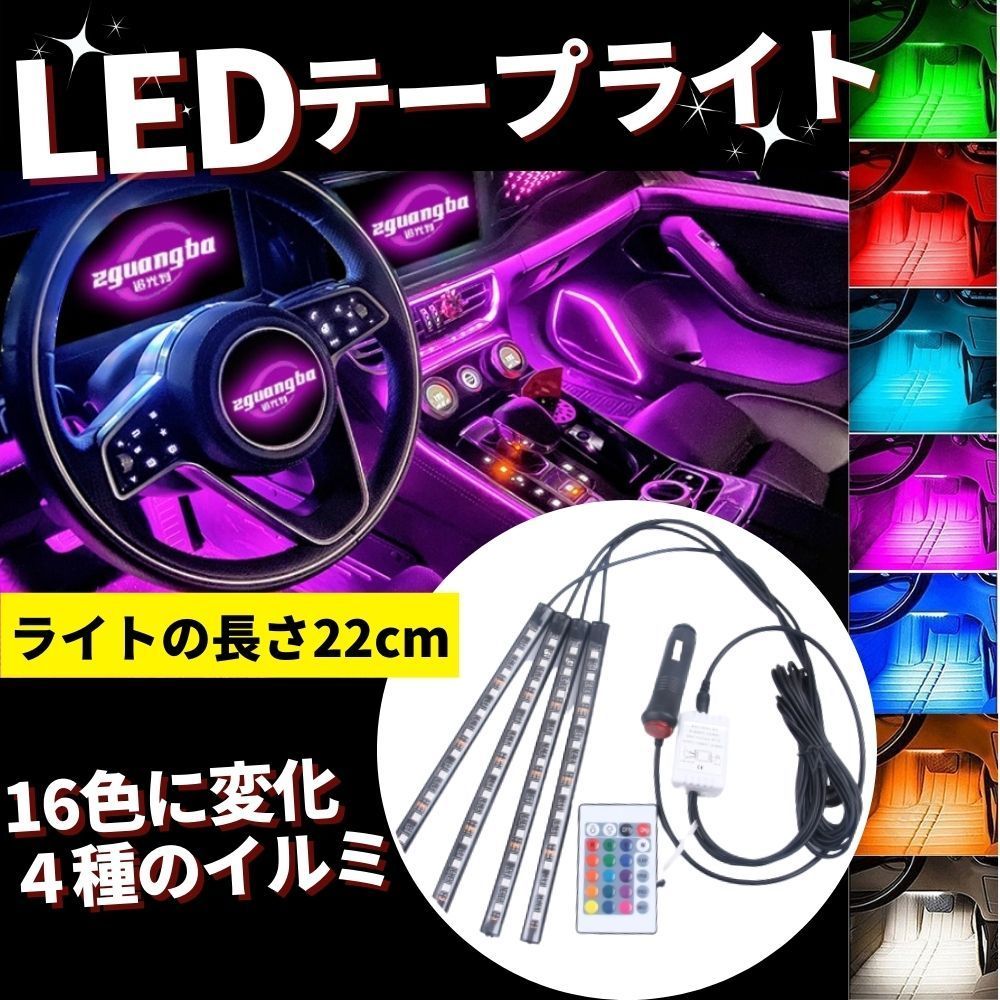 まとめ買い特価 LED イルミ ライト テープ イルミネーション 車内