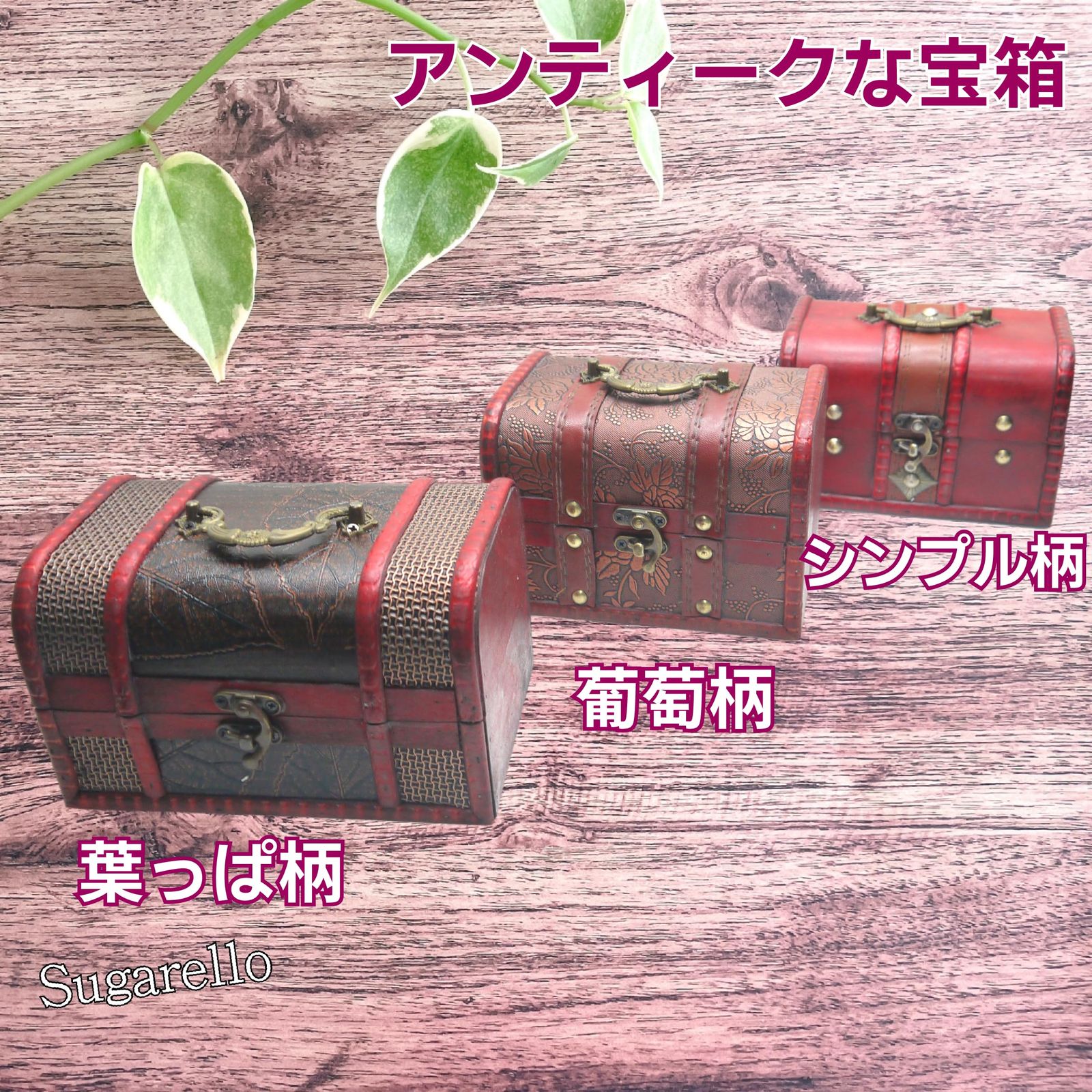 Sugarello 宝箱 小物入れ 収納ボックス ジュエリー箱 レトロ宝箱