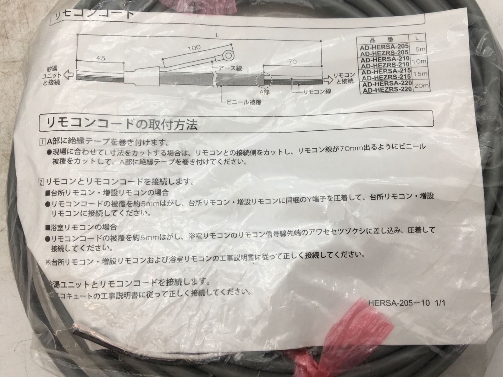 ♥ 〇Panasonic ダイキン|エコキュート用 20mリモコンコード4巻 AD-HEZRS-220またはAD-HERSA-220 ITESTTYIFBIO エコツール知立店 M02 HRDEVELOPMENT_JP