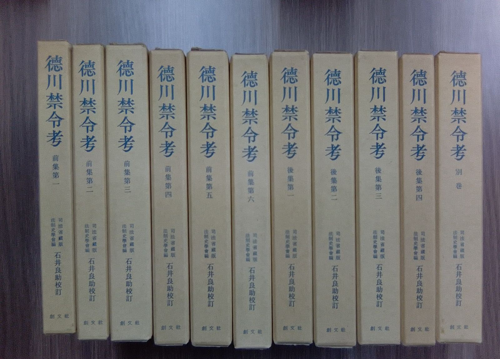 徳川禁令考 前集6冊 後集4冊 別巻 全11冊揃