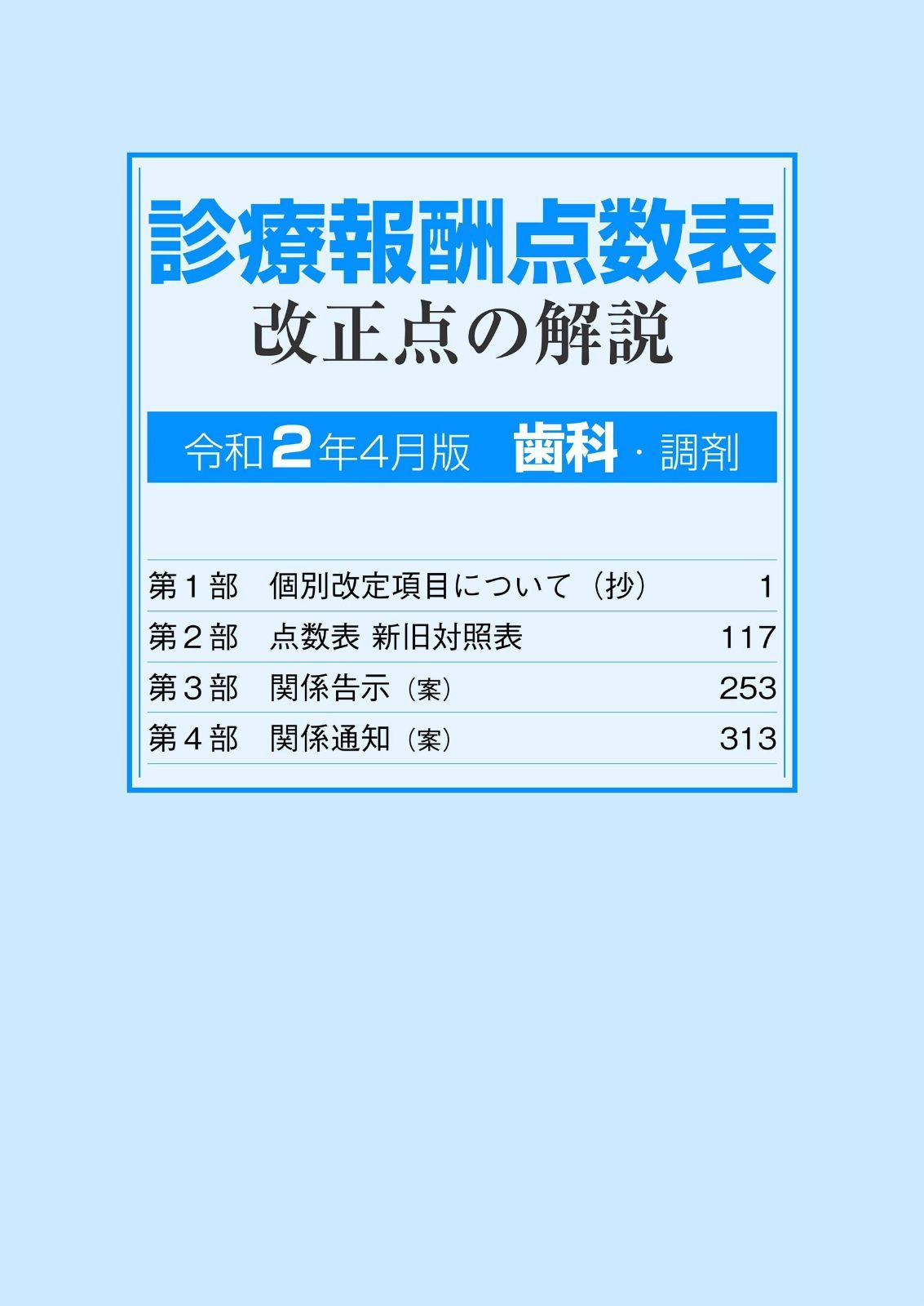 診療報酬点数表 改正点の解説 歯科 調剤 令和2年4月版
