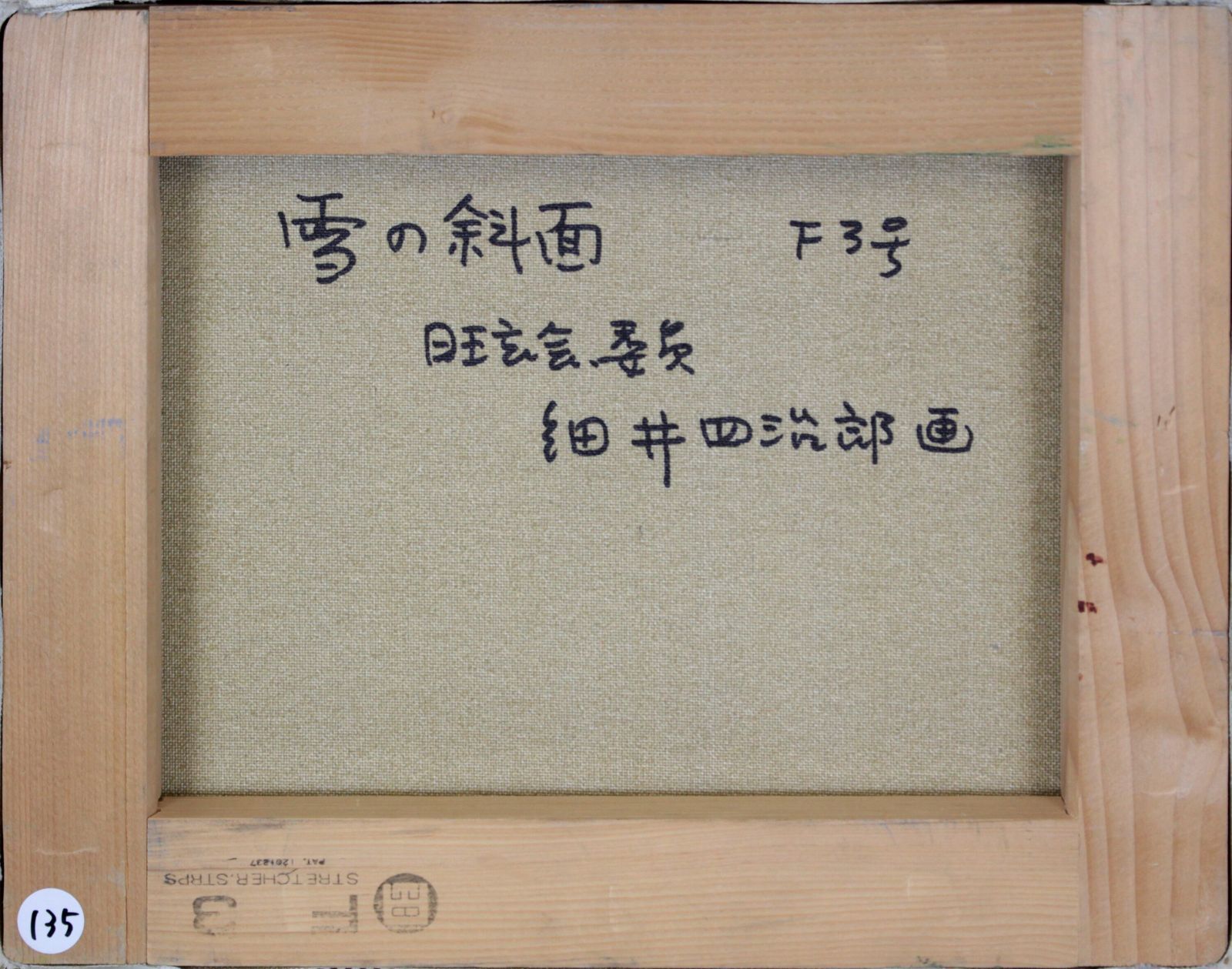 細井四治郎『雪の斜面』油彩画【真作保証】 絵画 細井四治郎『雪の斜面』油彩画【真作保証】 絵画 細井四治郎『雪