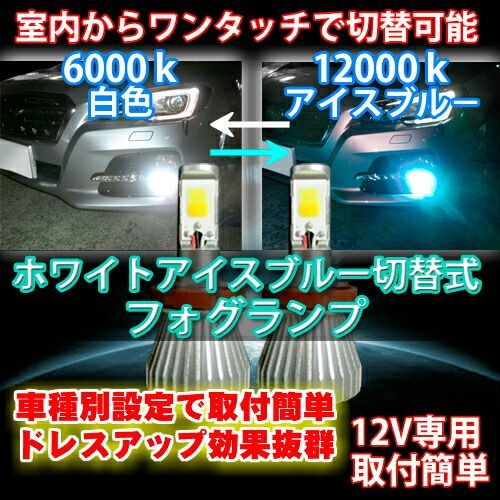送料無料 用途や気分に合わせて室内純正スイッチで色切替可能 デミオ DJ##S H26.09～ H8/H11/H16 最新式 ドレスアップ効果抜群のアイスブルー  車種別LEDフォグランプ アイスブルー/ホワイト切替