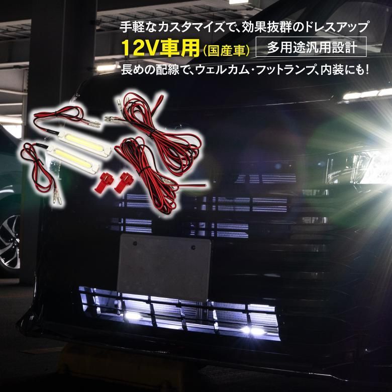 【Azzurri】 日産 180SX 汎用 LED グリル ウェルカムランプ フットランプ イルミ LEDテープ 12V車専用 国産車用 COB一体成型 防水 アズーリ 【AZ21955】