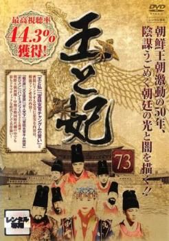 王と妃 73(第145話、第146話)【字幕】【洋画 中古 DVD】レンタル