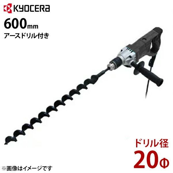 京セラ 電気ドリル AD1300VR＋φ20・600mmアースドリル付き [アースオーガー 穴掘り機 穴掘り器 穴あけ機]