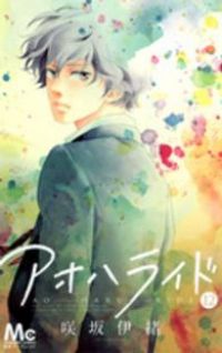 アオハライド（12）咲坂伊緒 - メルカリ