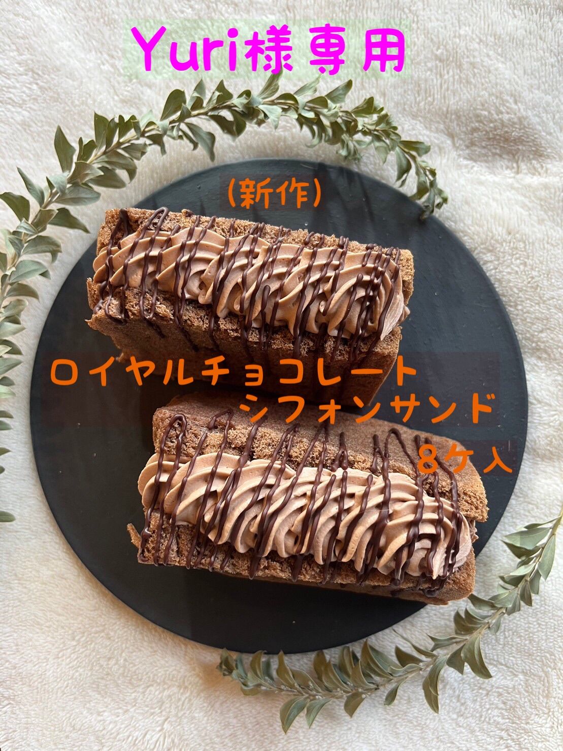 もも様専用 おやつ便 シフォンケーキサンド チーズケーキ テリーヌ - 菓子