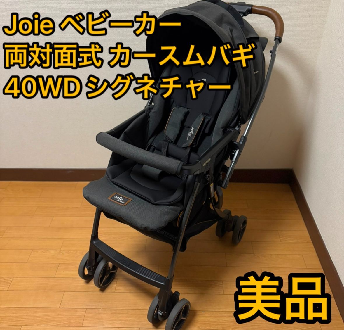 joie ジョイー 両対面式ベビーカースマバギ 4WD シグネチャー