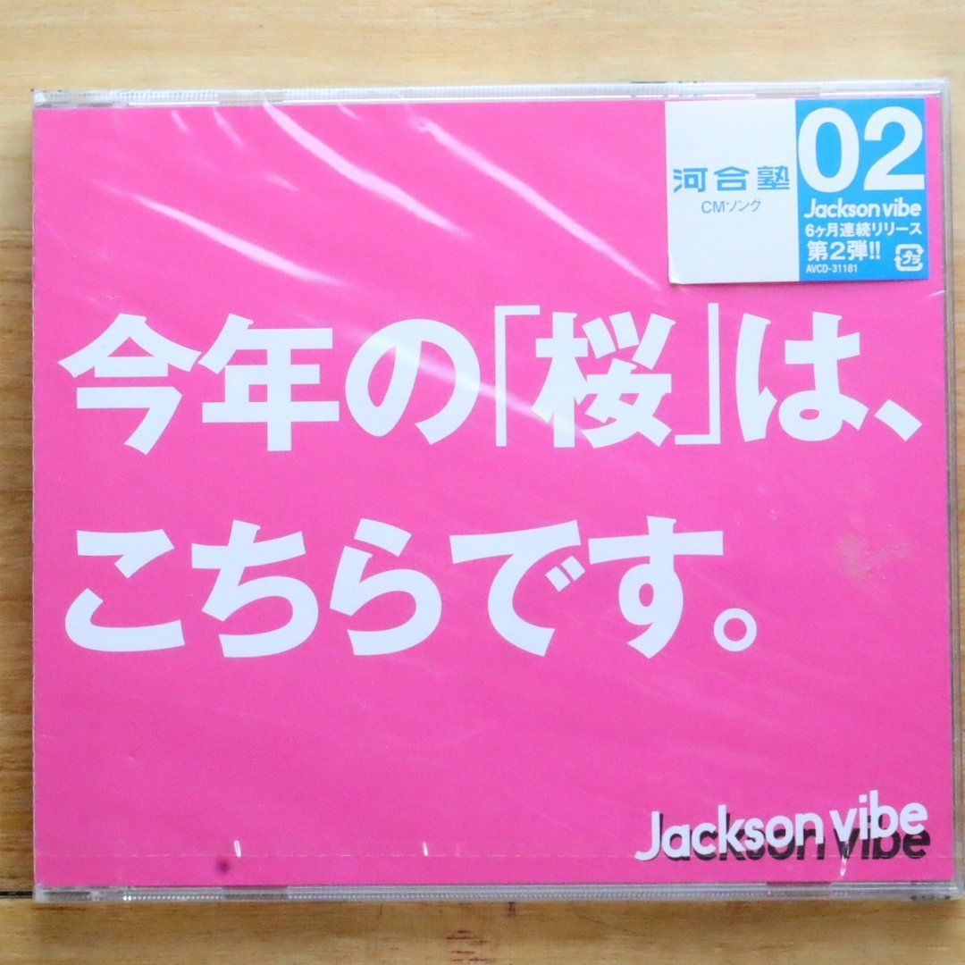 国内盤CD☆ジャクソンヴァイブ/Jackson vibe□ 桜 【AVCD31181
