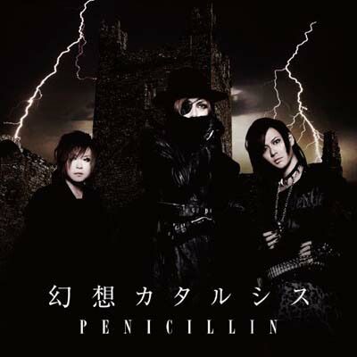 幻想カタルシス(形態B) [Audio CD] PENICILLIN - メルカリ