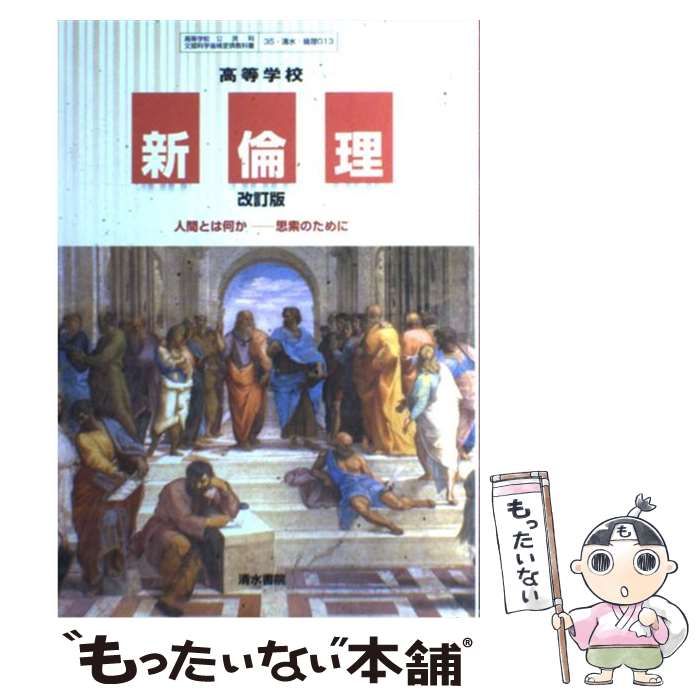 【中古】 高等学校 新倫理 人間とは何かー思索のために 改定版 文部科学省検定済教科書 清水書院 学校 Amazon.co.jp: 高等学校 新倫理 人間とは何かー思索のために