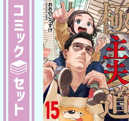セット】極主夫道 コミック 1-15巻セット (新潮社) [Comic] おおの