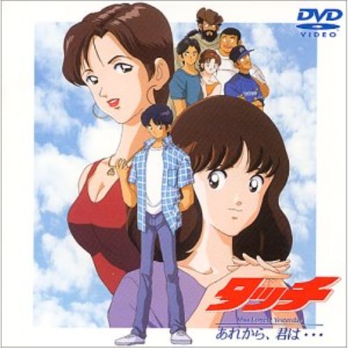 DVD / TVアニメ / タッチ Miss Lonely Yesterday あれから、君は