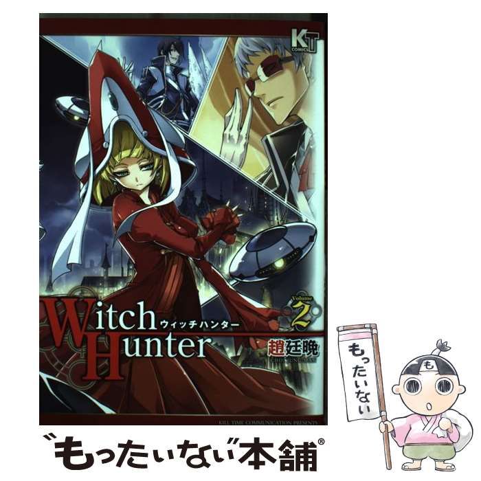 【中古】 ウィッチハンター volume 2 (KTコミックス) / 趙廷晩 / キルタイムコミュニケーション