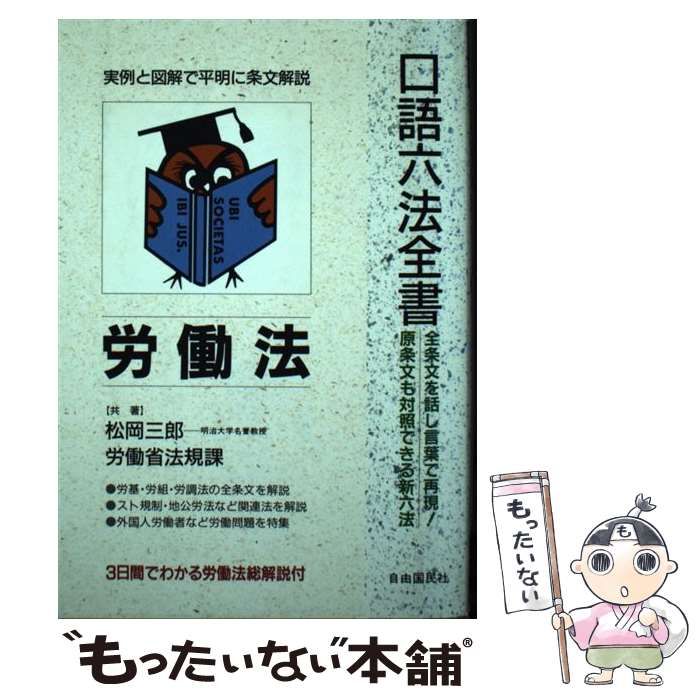 【中古】 労働法 〔１９９５年〕改/自由国民社/松岡三郎 中古】 労働法 [1993]改訂版 (自由国民・口語六法全書) / 松岡三郎
