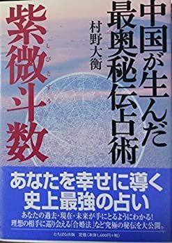 中国標準　万年暦　鮑黎明編　紫微斗数 中国標準 万年暦 鮑黎明編 紫微斗数 71dDaeetdQL.jpg