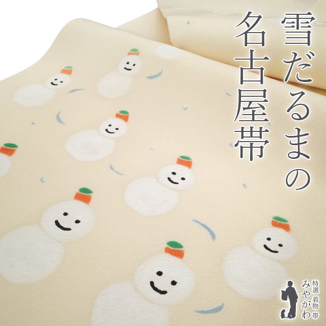 新古品 名古屋帯 ♥ 九寸 正絹 薄卵色地 淡オレンジベージュ かわいい 雪だるま ゆきだるま 手染め 手描き 柄 デザイン お太鼓柄 カジュアル 冬 仕立て上がり みやがわ sb54599