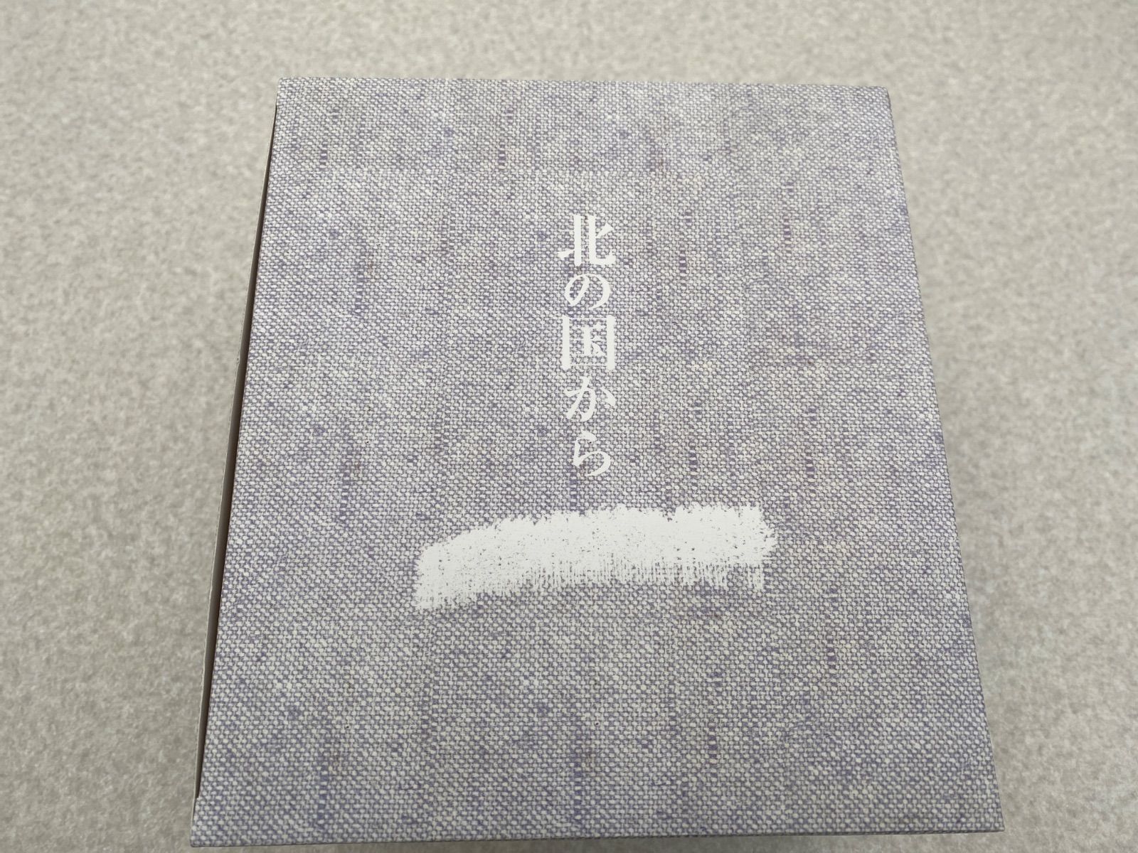 北の国から