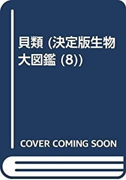 【-非常に良い】 貝類 (決定版生物大図鑑 (8) )