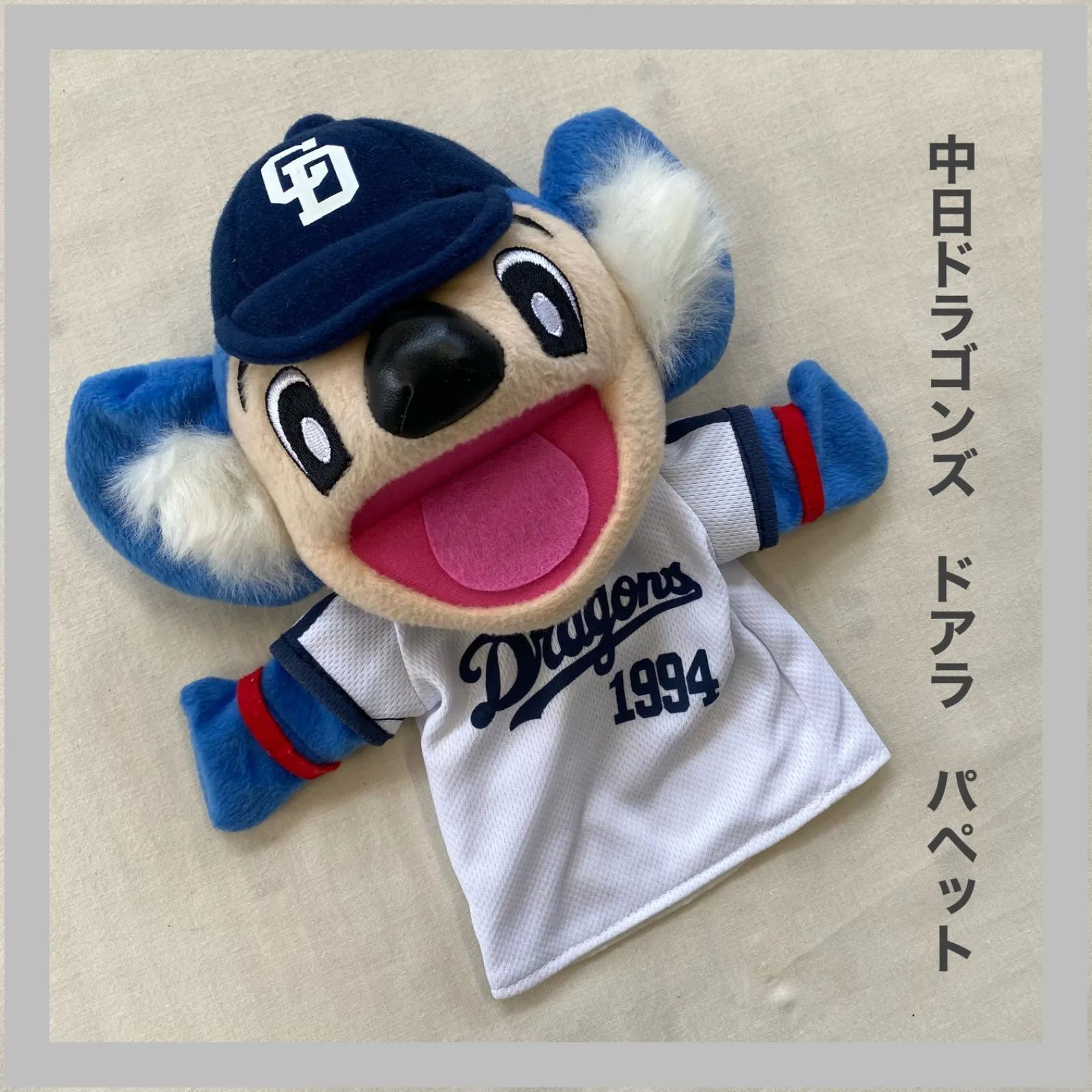美品！中日ドラゴンズ ドアラ ぬいぐるみ 1994 中日ドラゴンズ〉ドアラ1994 野球ボール持ち ぬいぐるみ［27