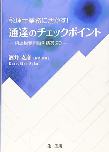 税理士業務に活かす!通達のチェックポイント―相続税裁判事例精選20―／酒井 克彦