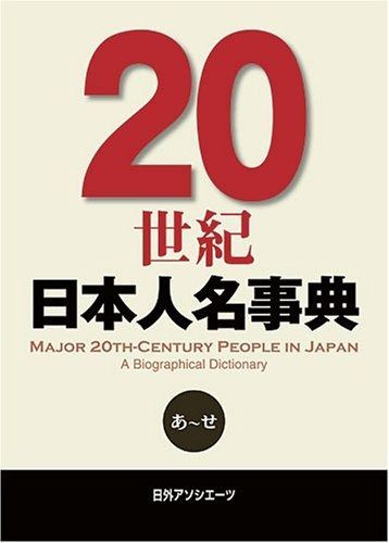 20世紀日本人名事典 全2冊