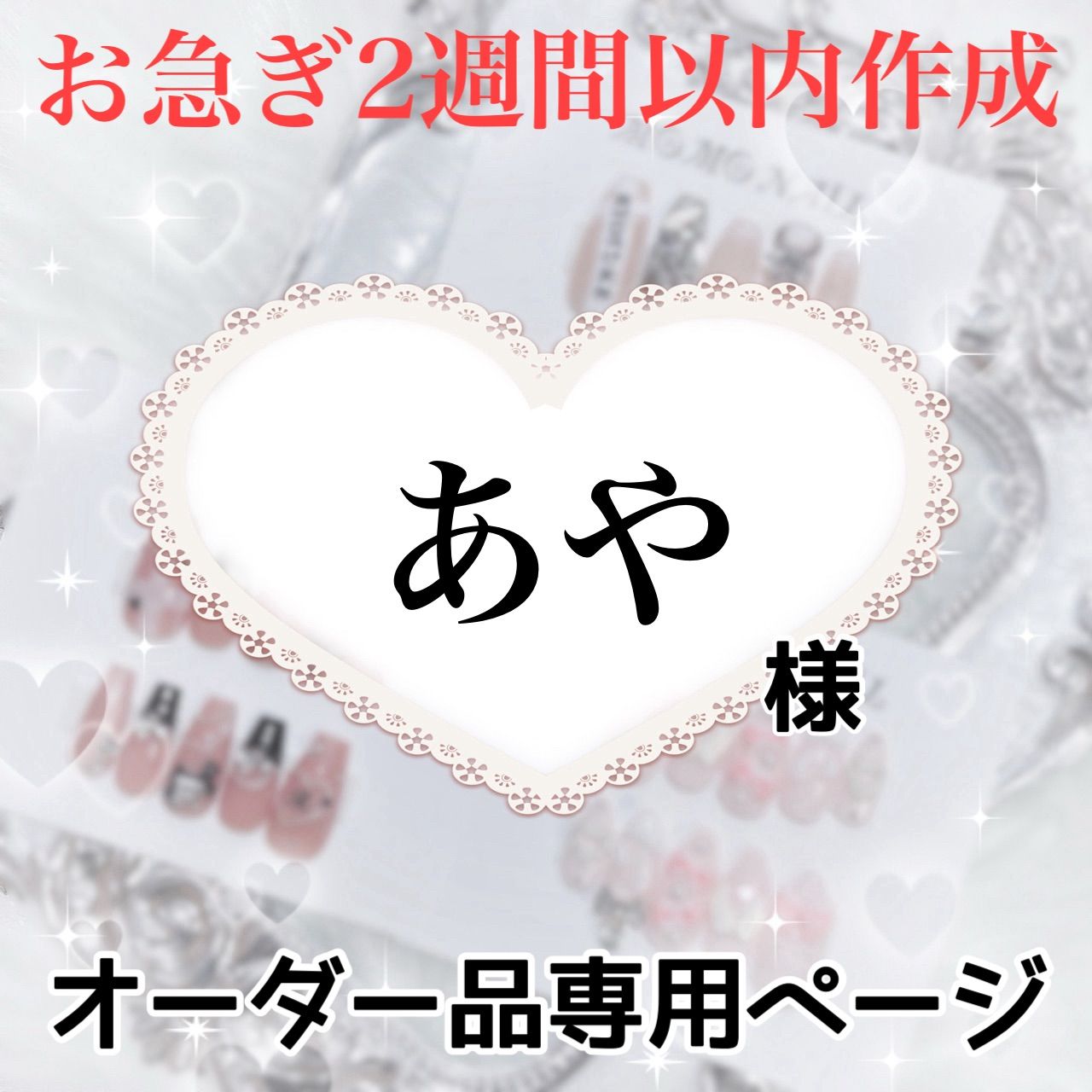 a-ya様専用 （Ayaサマ専用ページ お取り置き商品）