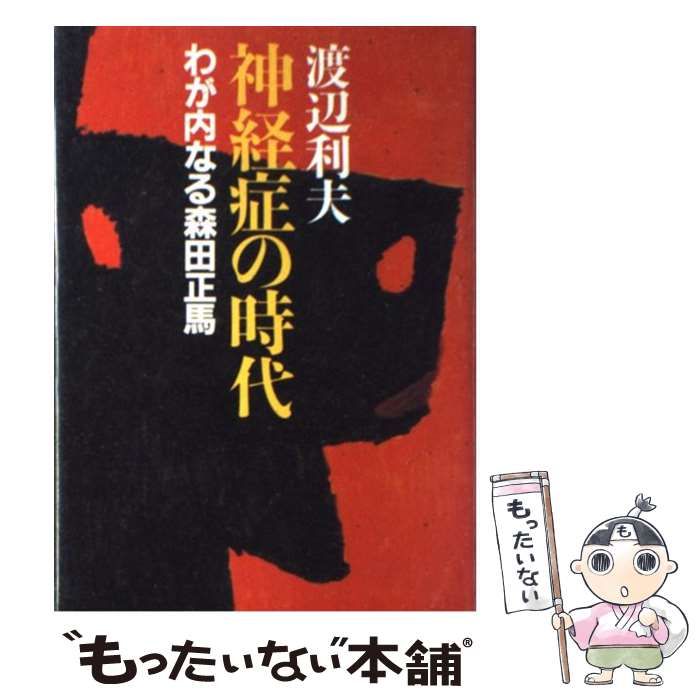 中古】 神経症の時代 わが内なる森田正馬 / 渡辺利夫 / ティビーエス