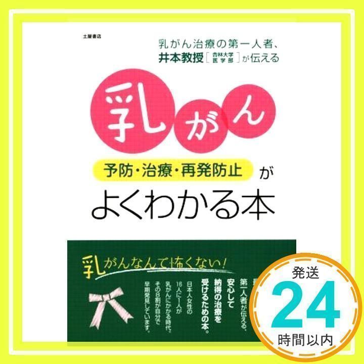 乳がん(予防・治療・再発防止)がよくわかる本 (Tsuchiya Healthy Books 名医の診察室) [単行本（ソフトカバー）] [Aug  25, 2014] 井本 滋_02 - メルカリ