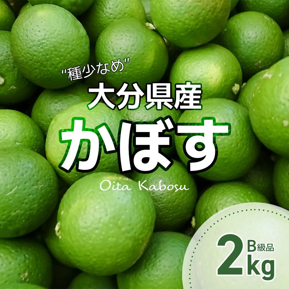 【種少なめ】大分県産かぼす（B級品 2kg） - メルカリ