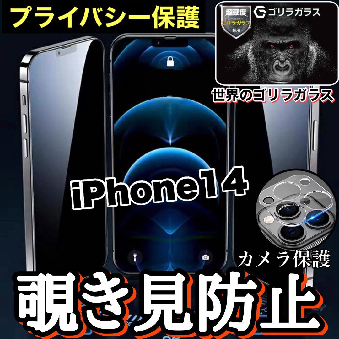 売れ筋商品！プライバシー保護！【iPhone14】覗き見防止ガラスフィルム＋カメラ保護フィルム《世界のゴリラガラス》 - メルカリ