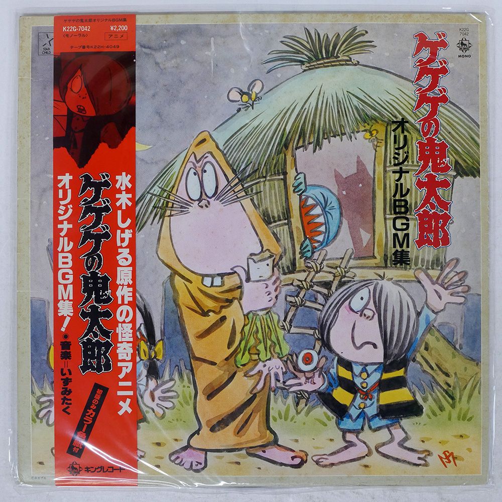 ゲゲゲの鬼太郎『６０’＋７０’Ｓ』ミュージックファイル／音楽：いずみ　たく いずみたく/「ゲゲゲの鬼太郎」60'S+70'Sミュージックファイル