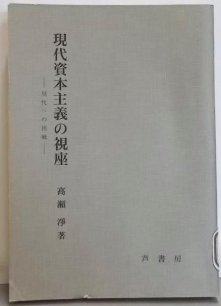 【中古】現代資本主義の視座─現代への挑戦／高瀬浄 著／芦書房 中古】現代資本主義の視座─現代への挑戦／高瀬浄 著／芦書房