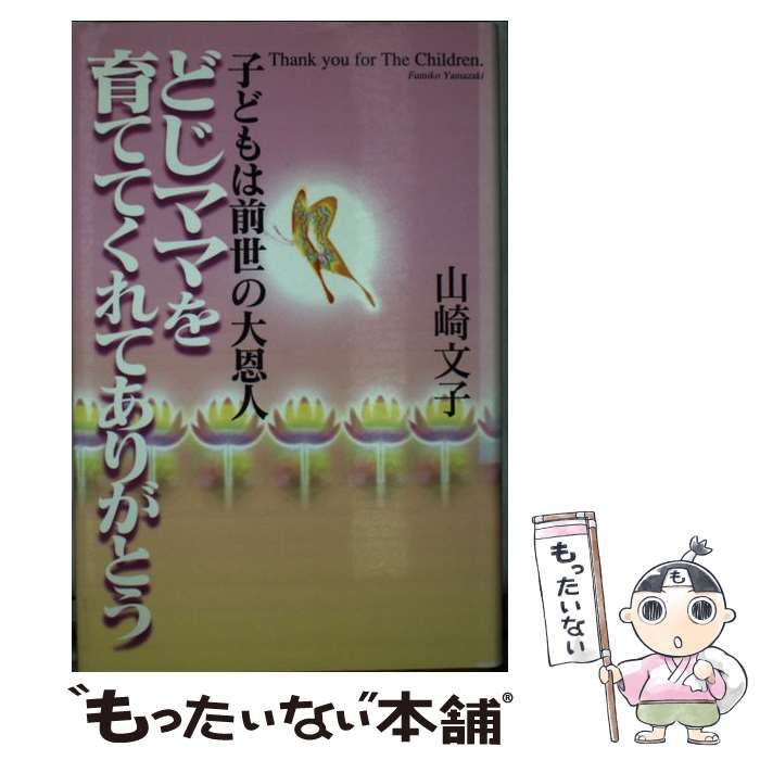 山崎 文子 どじママを育ててくれてありがとう―子どもは前世の大恩人 どじママを育ててくれてありがとう: 子どもは前世の大恩人 (ノン