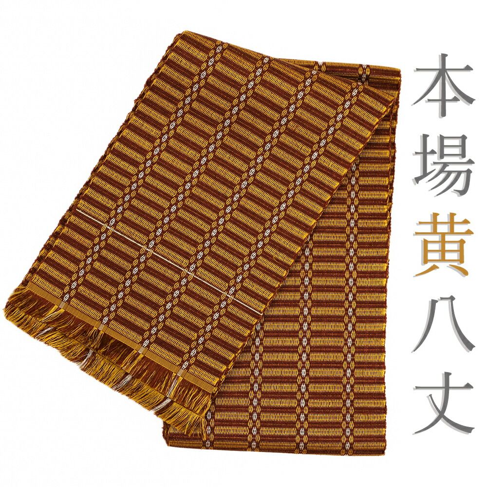 正絹 本場黄八丈 名古屋帯 H*U様 本場黄八丈の八寸