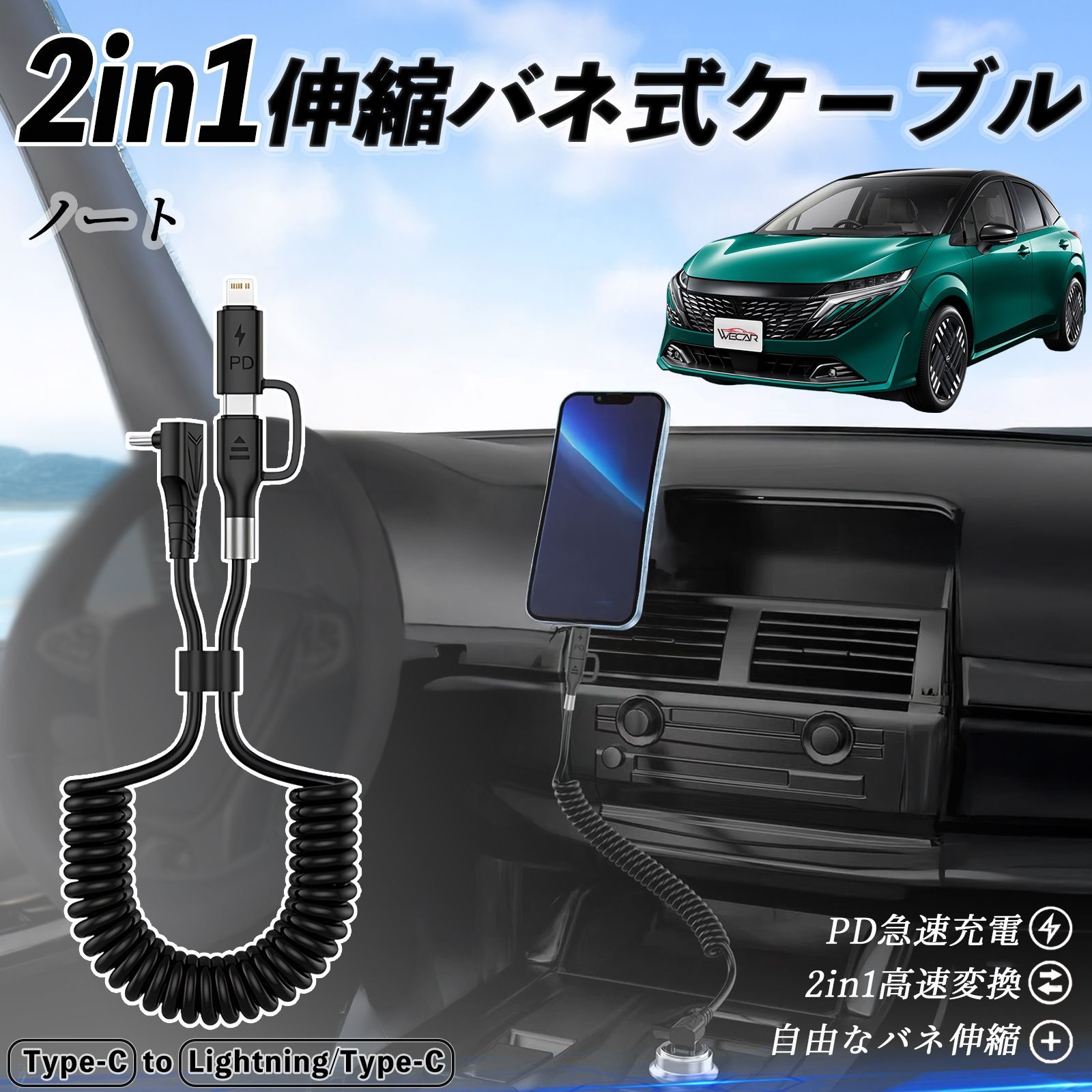 日産 ノート オーラ 2in1 USB-A USB-C ライトニングケーブル カールコード MFi認証 充電ケーブル PD 27W 60W 急速充電 高速データ転送 伸縮 高耐久