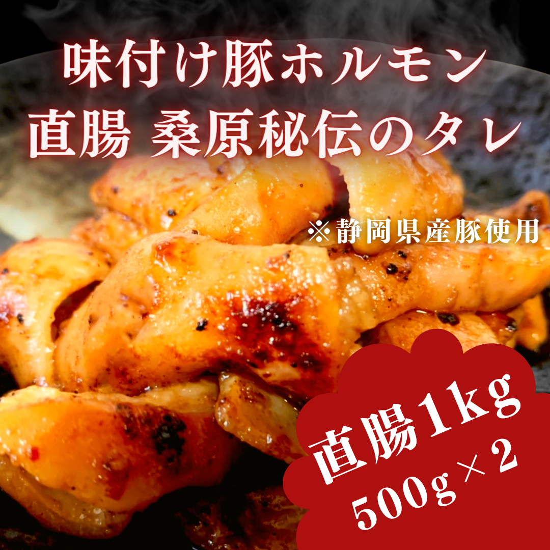 絶品！豚味付けホルモン1kg桑原本家ダレ(直腸)