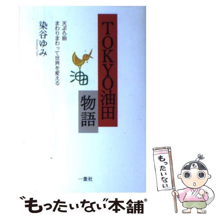 【中古】 Tokyo油田物語 中古】 TOKYO油田物語 天ぷら油まわりまわって世界を変える / 染谷