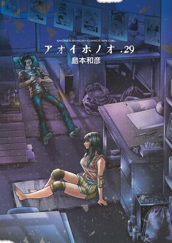 新品]アオイホノオ (1-29巻 最新刊) - メルカリ