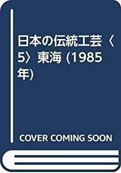日本の伝統工芸 5 東海 (1985年) 【公式通販】