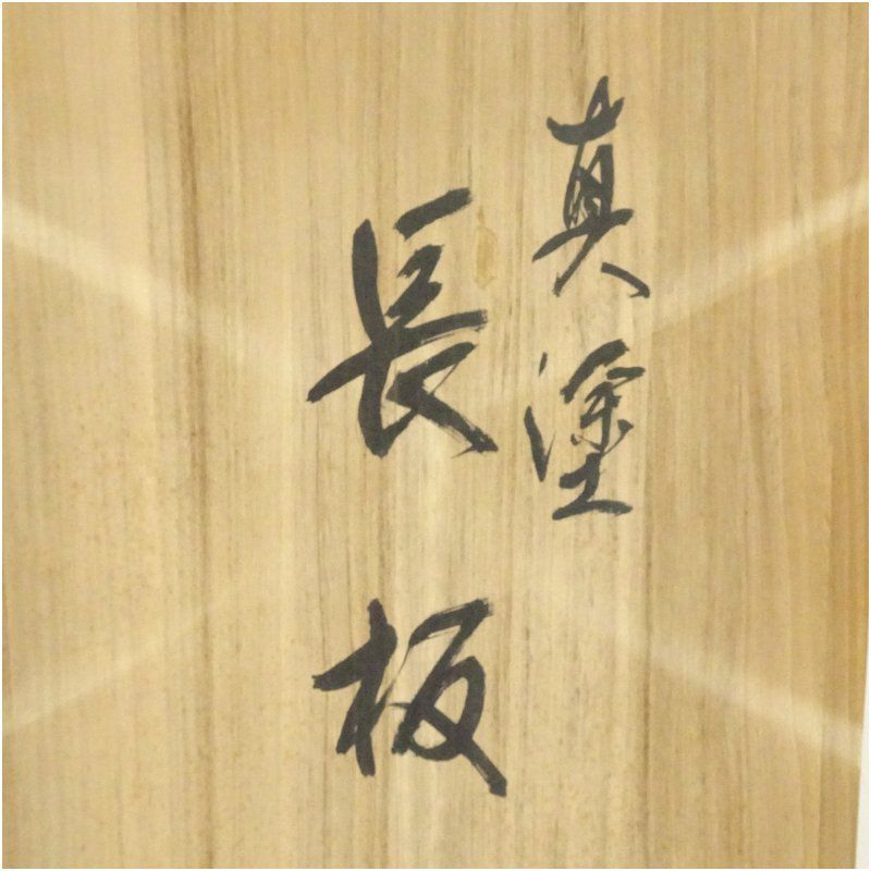 真塗長板（共箱） 茶道 茶道具 おしゃれ 茶器 お茶 茶の湯 道具 抹茶